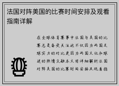 法国对阵美国的比赛时间安排及观看指南详解