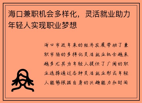 海口兼职机会多样化，灵活就业助力年轻人实现职业梦想