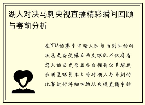 湖人对决马刺央视直播精彩瞬间回顾与赛前分析