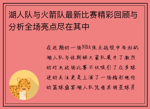 湖人队与火箭队最新比赛精彩回顾与分析全场亮点尽在其中