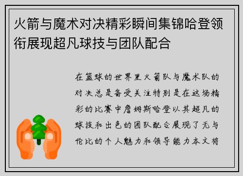 火箭与魔术对决精彩瞬间集锦哈登领衔展现超凡球技与团队配合
