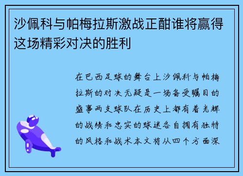 沙佩科与帕梅拉斯激战正酣谁将赢得这场精彩对决的胜利