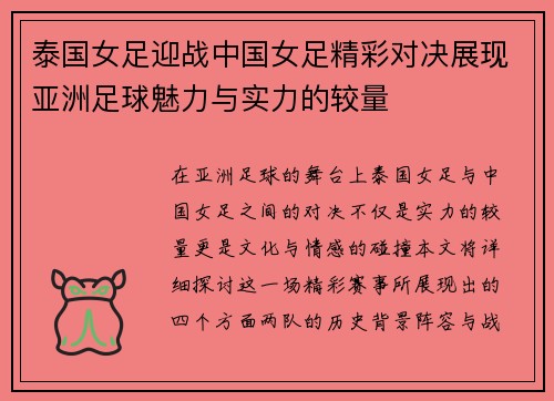 泰国女足迎战中国女足精彩对决展现亚洲足球魅力与实力的较量