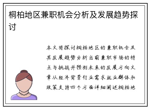 桐柏地区兼职机会分析及发展趋势探讨