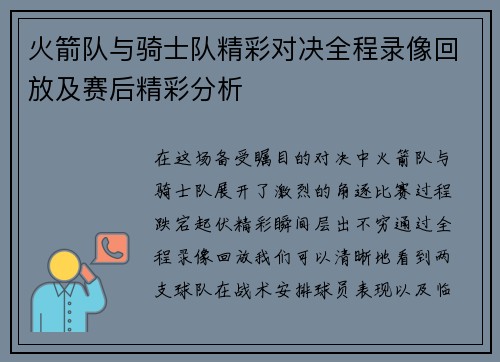 火箭队与骑士队精彩对决全程录像回放及赛后精彩分析