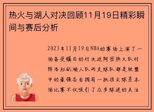 热火与湖人对决回顾11月19日精彩瞬间与赛后分析