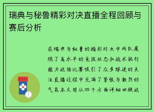 瑞典与秘鲁精彩对决直播全程回顾与赛后分析
