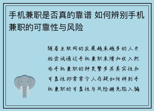手机兼职是否真的靠谱 如何辨别手机兼职的可靠性与风险