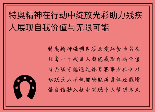 特奥精神在行动中绽放光彩助力残疾人展现自我价值与无限可能
