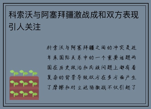科索沃与阿塞拜疆激战成和双方表现引人关注