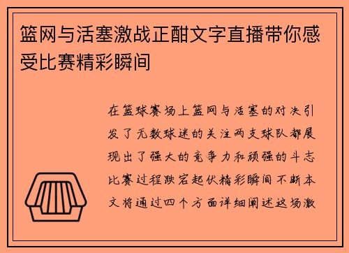 篮网与活塞激战正酣文字直播带你感受比赛精彩瞬间