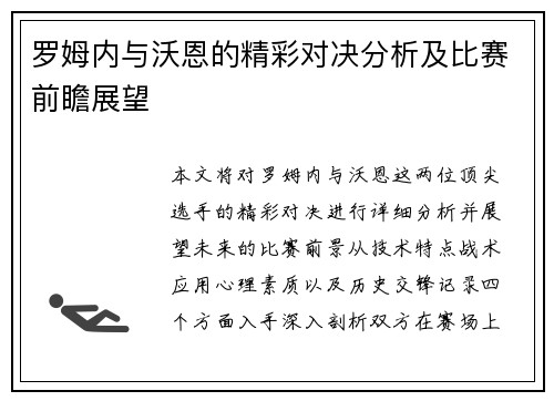 罗姆内与沃恩的精彩对决分析及比赛前瞻展望