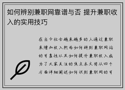 如何辨别兼职网靠谱与否 提升兼职收入的实用技巧