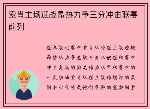 索肖主场迎战昂热力争三分冲击联赛前列