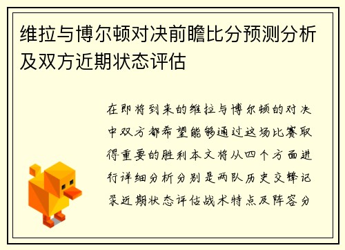 维拉与博尔顿对决前瞻比分预测分析及双方近期状态评估