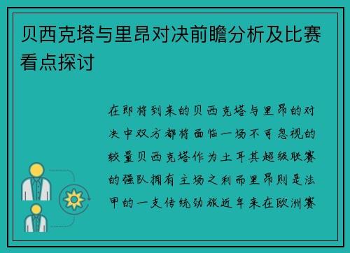 贝西克塔与里昂对决前瞻分析及比赛看点探讨