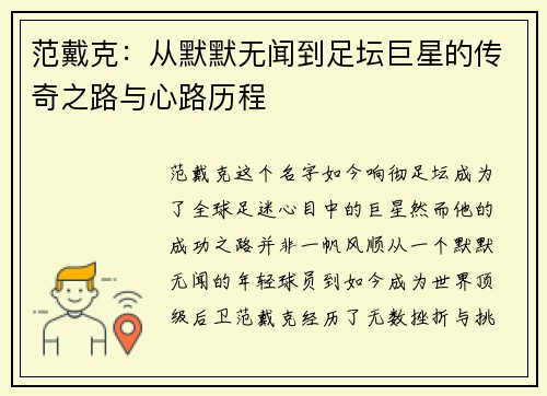 范戴克：从默默无闻到足坛巨星的传奇之路与心路历程