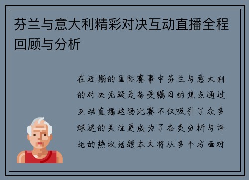芬兰与意大利精彩对决互动直播全程回顾与分析