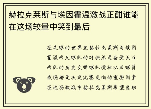 赫拉克莱斯与埃因霍温激战正酣谁能在这场较量中笑到最后