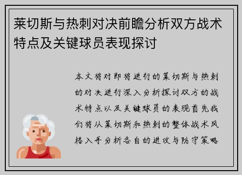 莱切斯与热刺对决前瞻分析双方战术特点及关键球员表现探讨