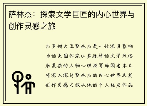 萨林杰：探索文学巨匠的内心世界与创作灵感之旅