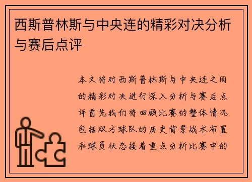 西斯普林斯与中央连的精彩对决分析与赛后点评
