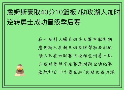 詹姆斯豪取40分10篮板7助攻湖人加时逆转勇士成功晋级季后赛