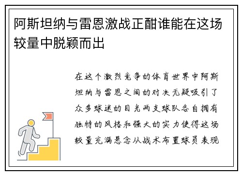阿斯坦纳与雷恩激战正酣谁能在这场较量中脱颖而出