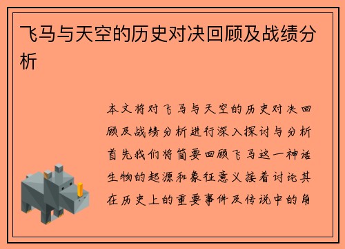 飞马与天空的历史对决回顾及战绩分析
