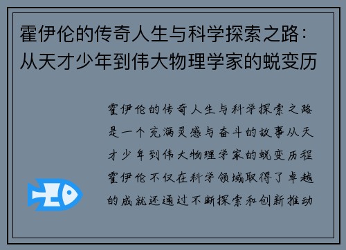 霍伊伦的传奇人生与科学探索之路：从天才少年到伟大物理学家的蜕变历程