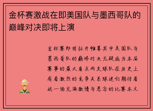 金杯赛激战在即美国队与墨西哥队的巅峰对决即将上演