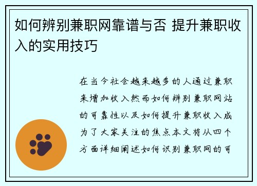 如何辨别兼职网靠谱与否 提升兼职收入的实用技巧