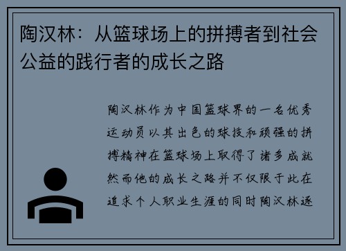 陶汉林：从篮球场上的拼搏者到社会公益的践行者的成长之路