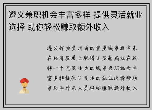 遵义兼职机会丰富多样 提供灵活就业选择 助你轻松赚取额外收入