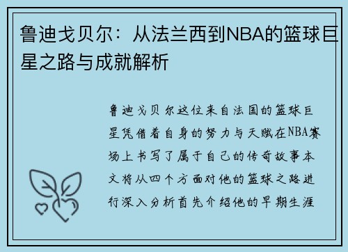 鲁迪戈贝尔：从法兰西到NBA的篮球巨星之路与成就解析