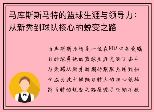 马库斯斯马特的篮球生涯与领导力：从新秀到球队核心的蜕变之路