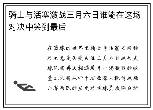 骑士与活塞激战三月六日谁能在这场对决中笑到最后