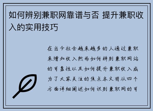 如何辨别兼职网靠谱与否 提升兼职收入的实用技巧