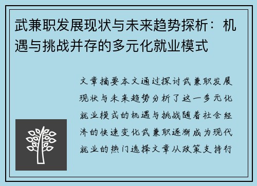 武兼职发展现状与未来趋势探析：机遇与挑战并存的多元化就业模式
