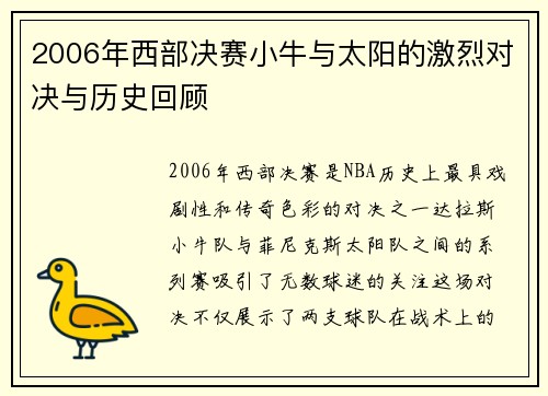 2006年西部决赛小牛与太阳的激烈对决与历史回顾