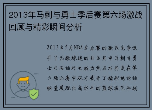 2013年马刺与勇士季后赛第六场激战回顾与精彩瞬间分析