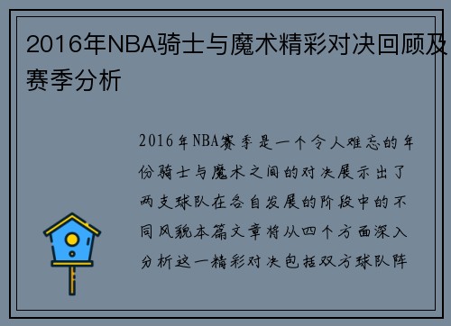 2016年NBA骑士与魔术精彩对决回顾及赛季分析