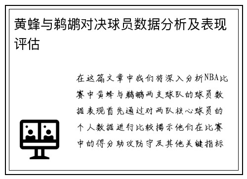 黄蜂与鹈鹕对决球员数据分析及表现评估