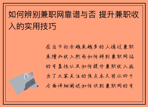如何辨别兼职网靠谱与否 提升兼职收入的实用技巧