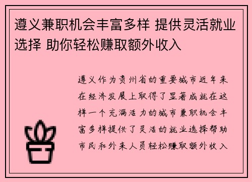 遵义兼职机会丰富多样 提供灵活就业选择 助你轻松赚取额外收入