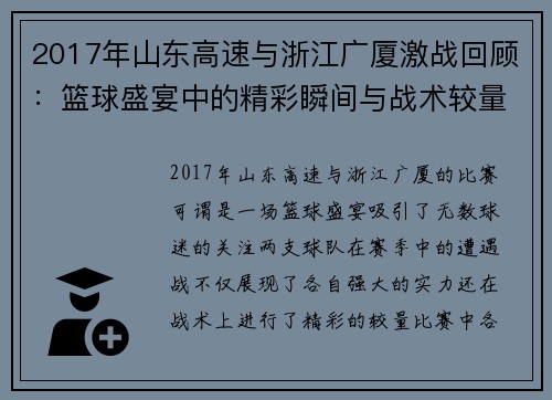 2017年山东高速与浙江广厦激战回顾：篮球盛宴中的精彩瞬间与战术较量