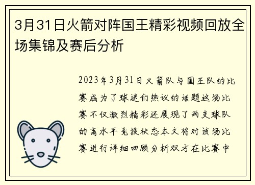 3月31日火箭对阵国王精彩视频回放全场集锦及赛后分析