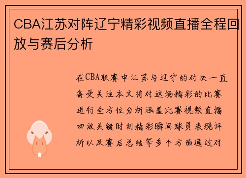 CBA江苏对阵辽宁精彩视频直播全程回放与赛后分析
