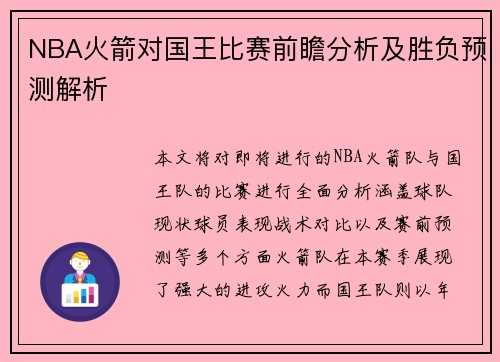 NBA火箭对国王比赛前瞻分析及胜负预测解析