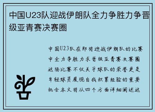 中国U23队迎战伊朗队全力争胜力争晋级亚青赛决赛圈